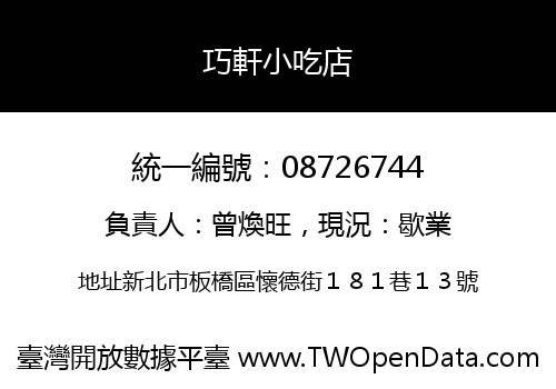 巧軒小吃店
