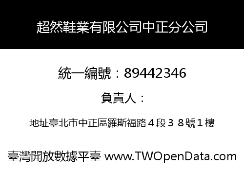 超然鞋業有限公司中正分公司