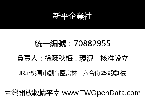 新平企業社