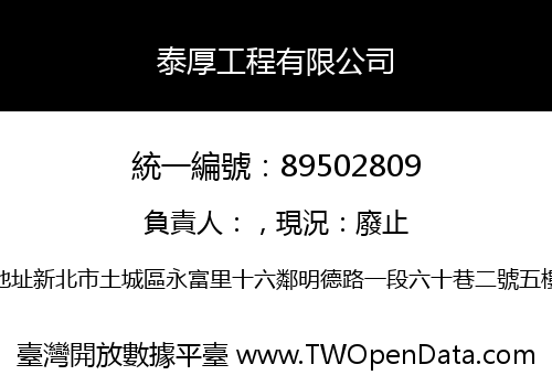 泰厚工程有限公司