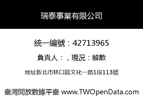 瑞泰事業有限公司