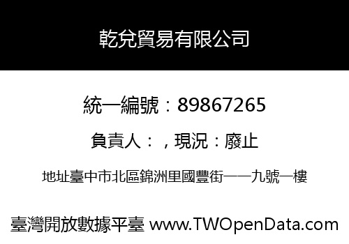 乾兌貿易有限公司