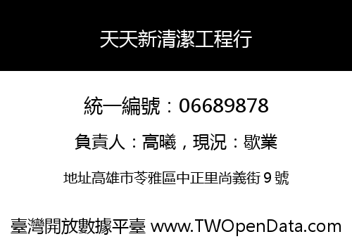 天天新清潔工程行