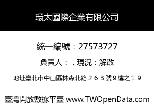 環太國際企業有限公司