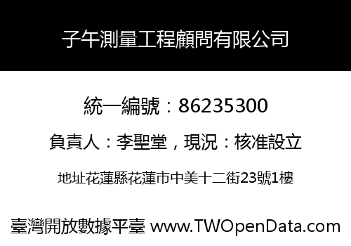 子午測量工程顧問有限公司