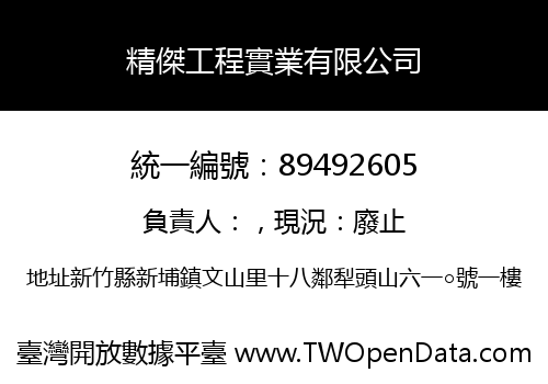 精傑工程實業有限公司