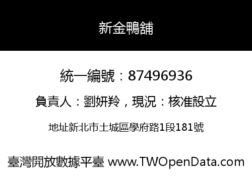 新金鴨舖