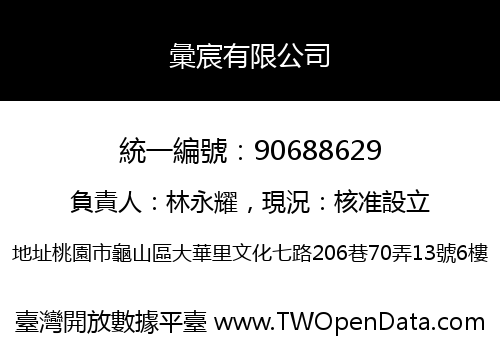 彙宸有限公司