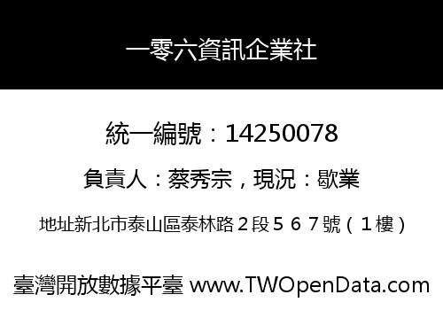 一零六資訊企業社