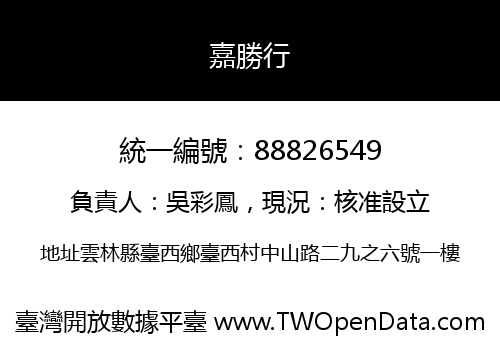 嘉勝行