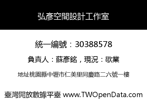 弘彥空間設計工作室