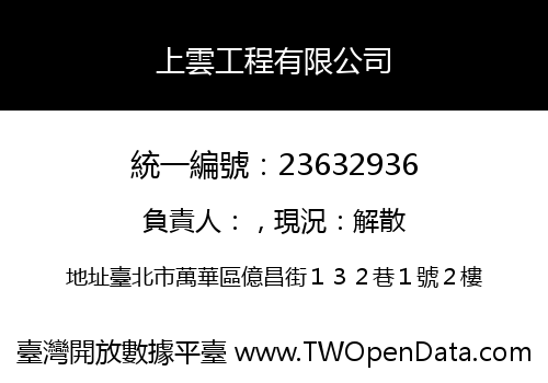上雲工程有限公司