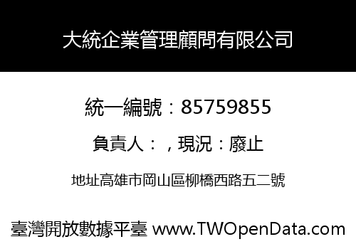 大統企業管理顧問有限公司