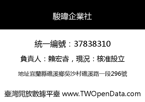 駿暐企業社