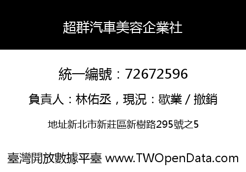 超群汽車美容企業社