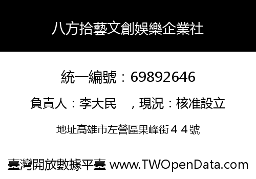 八方拾藝文創娛樂企業社