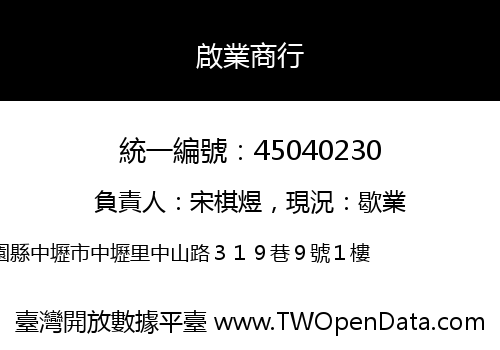 啟業商行