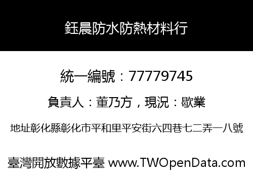 鈺晨防水防熱材料行