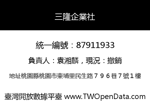 三隆企業社