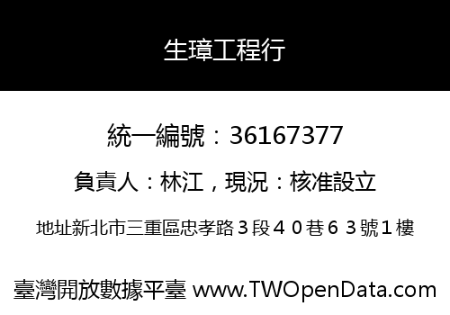 生璋工程行