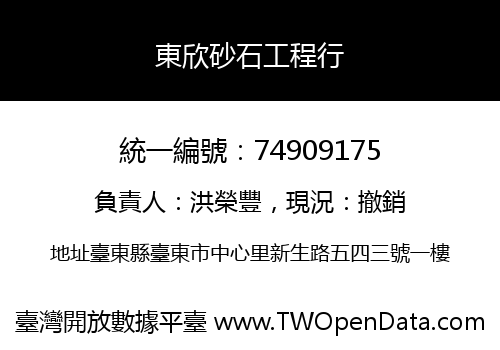 東欣砂石工程行