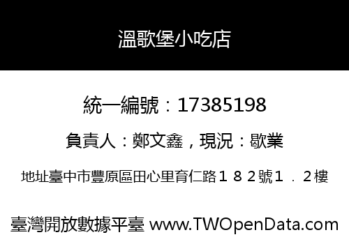 溫歌堡小吃店