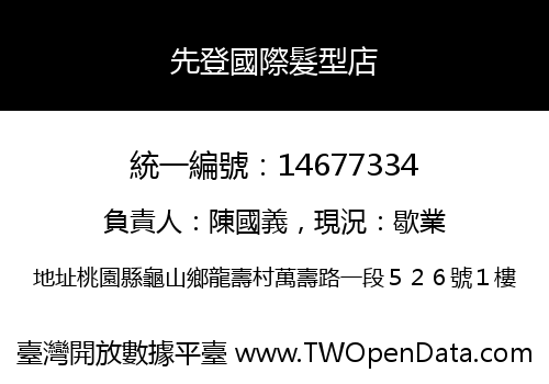 先登國際髮型店