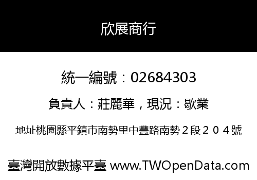 欣展商行