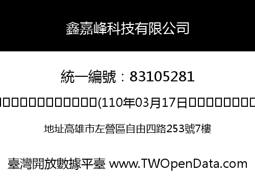鑫嘉峰科技有限公司