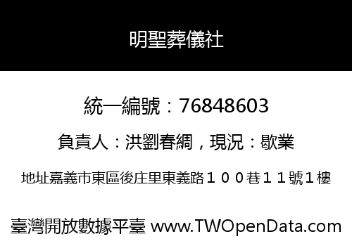 明聖葬儀社