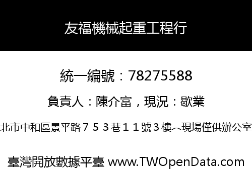 友福機械起重工程行