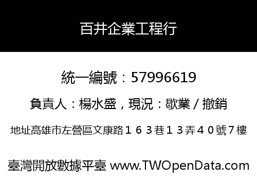 百井企業工程行