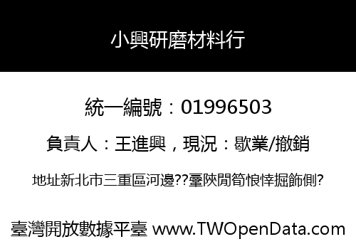 小興研磨材料行