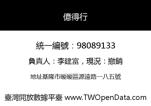 億得行