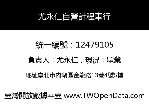 尤永仁自營計程車行