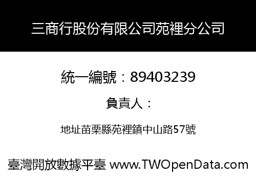三商行股份有限公司苑裡分公司