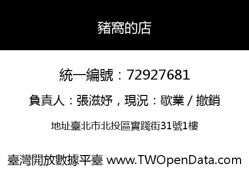 豬窩的店