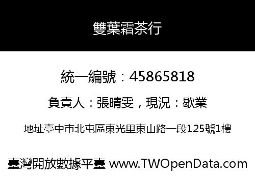 雙葉霜茶行