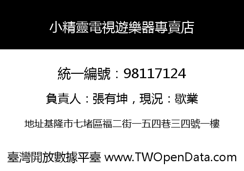 小精靈電視遊樂器專賣店