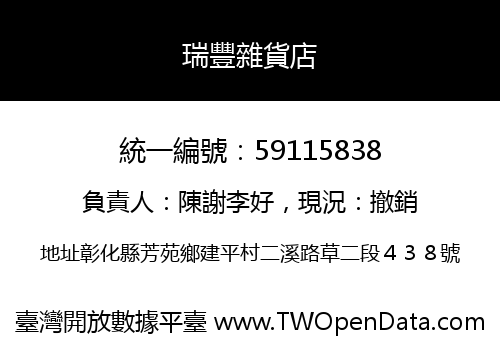 瑞豐雜貨店
