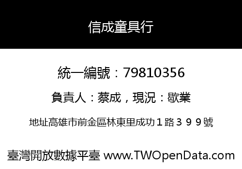 信成童具行