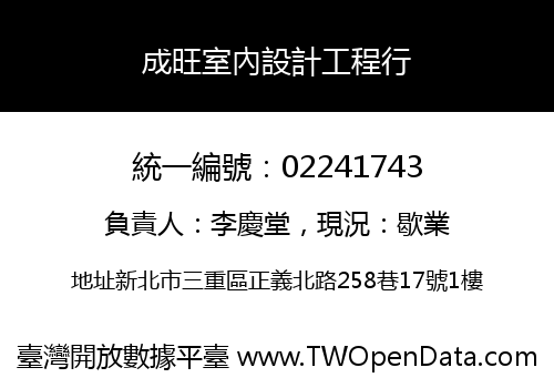 成旺室內設計工程行