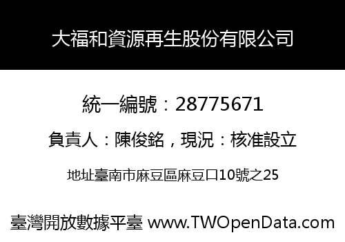 大福和資源再生股份有限公司