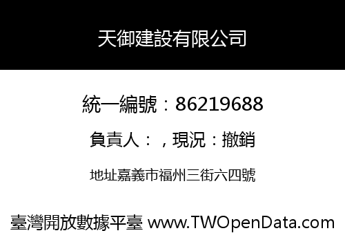 天御建設有限公司