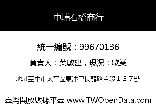 中埔石橋商行