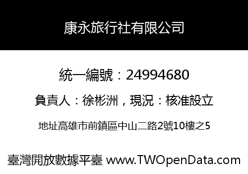 康永旅行社有限公司