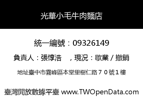 光華小毛牛肉麵店