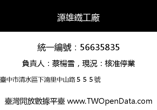 源雄鐵工廠