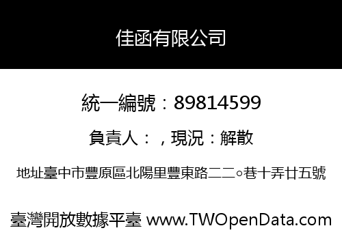 佳函有限公司