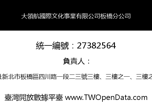 大領航國際文化事業有限公司板橋分公司